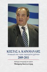 Κώστας Α. Καρμανλής