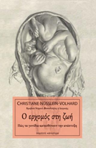 Ο ερχομός στη ζωή