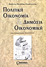 Πολιτική οικονομία και δημόσια οικονομική