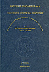 Πλάτωνος Νόμοι και Επινομίς