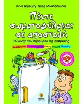 5 σωματοφύλακες σε αποστολή