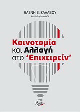 Καινοτομία και αλλαγή στο “επιχειρείν”