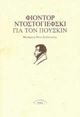 Για τον Πούσκιν