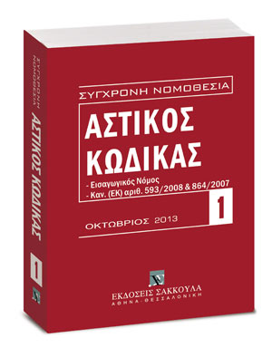 Αστικός κώδικας και εισαγωγικός νόμος, Οκτώβριος 2013