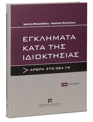 Εγκλήματα κατά της ιδιοκτησίας