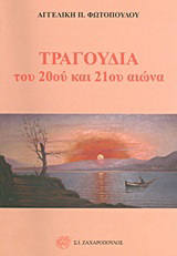 Τραγούδια του 20ού και 21ου αιώνα