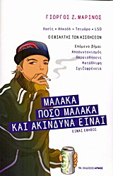 Μαλακά – Πόσο μαλακά και ακίνδυνα είναι