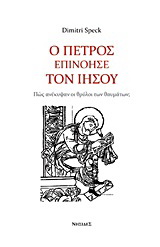 Ο Πέτρος επινόησε τον Ιησού