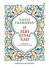 Η ζωή είναι εδώ