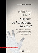 Merleau-Ponty: “Πρέπει να λερώσουμε τα χέρια”