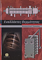 Εναλλάκτες θερμότητας