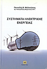Συστήματα ηλεκτρικής ενέργειας