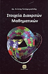 Στοιχεία διακριτών μαθηματικών