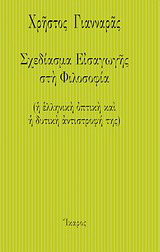 Σχεδίασμα εισαγωγής στη φιλοσοφία
