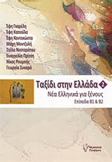 Ταξίδι στην Ελλάδα
