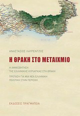 Η Θράκη στο μεταίχμιο