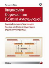 Βιομηχανική οργάνωση και πολιτική ανταγωνισμού