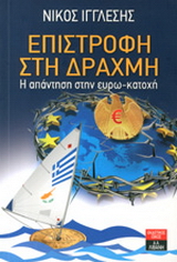 Επιστροφή στη δραχμή