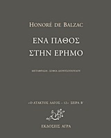Ένα πάθος στην έρημο