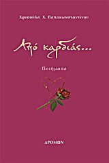Από καρδιάς…