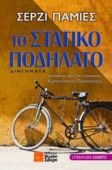 Το στατικό ποδήλατο