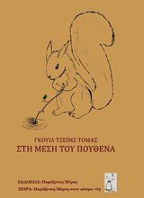 Στη μέση του πουθενά