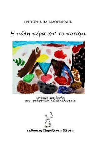 Η πόλη πέρα απ’ το ποτάμι