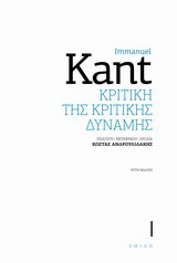 Κριτική της κριτικής δύναμης