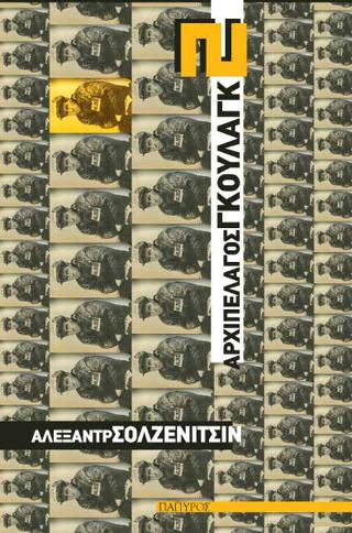 Αρχιπέλαγος Γκουλάγκ 1918-1956