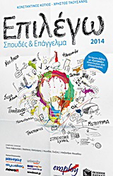 Επιλέγω Σπουδές και Επάγγελμα 2014