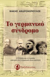 Το γερμανικό σύνδρομο
