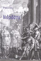 Μιθριδάτης