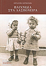 Παιχνίδια στα λασπόνερα