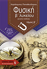 Φυσική Β΄ λυκείου γενικής παιδείας