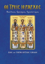 Οι τρεις Ιεράρχες