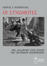 Οι Συνωμότες
