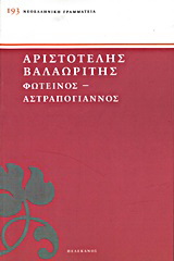 Φωτεινός. Αστραπόγιαννος