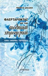 Φλερτάροντας με την αισθητική χειρουργική