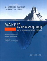 Μακροοικονομική και το χρηματοπιστωτικό σύστημα