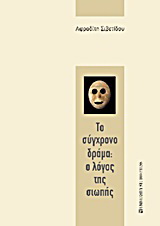 Το σύγχρονο δράμα: Ο λόγος της σιωπής