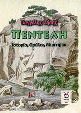 Πεντέλη: Ιστορία, θρύλοι, μυστήρια