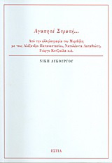 Αγαπητέ Στρατή…