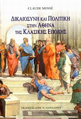 Δικαιοσύνη και πολιτική στην Αθήνα της κλασικής εποχής (Εν ονόματι του νόμου)