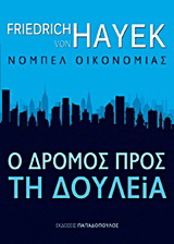 Ο δρόµος προς τη δουλεία