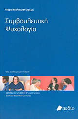Συμβουλευτική ψυχολογία