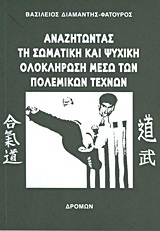 Αναζητώντας τη σωματική και ψυχική ολοκλήρωση μέσω των πολεμικών τεχνών