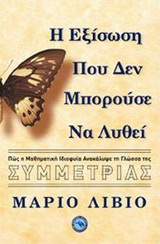 Η εξίσωση που δεν μπορούσε να λυθεί