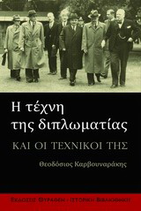 Η τέχνη της διπλωματίας