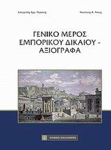 Γενικό μέρος εμπορικού δικαίου – αξιόγραφα