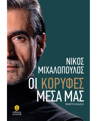 Οι κορυφές μέσα μας